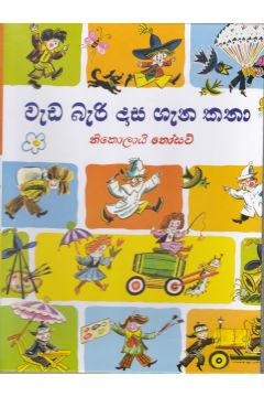 වැඩ බැරි දාස ගැන කතා - කඩුල්ල ප්‍රකාශන