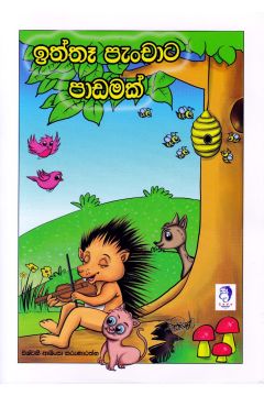 ඉත්තෑ පැංචාට පාඩමක් 