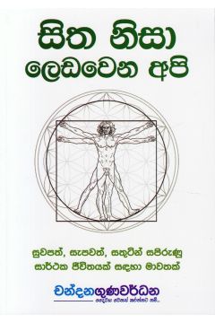 සිත නිසා ලෙඩවෙන අපි