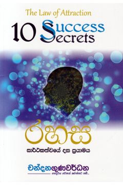 රහස - සාර්ථකත්වයේ දස ප්‍රයාමය 