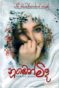 නුඹෙන් මිදී