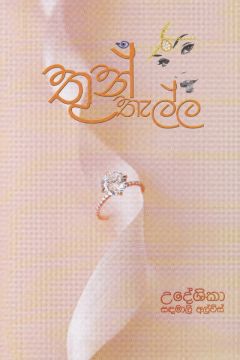 තුන් තැල්ල