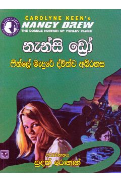 නැන්සි ඩ්‍රෝ - ෆින්ලේ  මැදුරේ ද්විත්ව අබිරහස