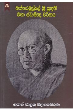 බත්තරමුල්ලේ ශ්‍රී සුභූති මහා ස්වාමීන්ද්‍ර චරිතය