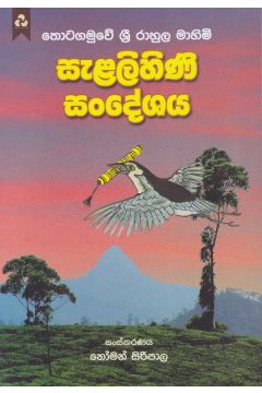 සැළලිහිණි සංදේශය