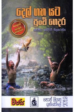 දෙල් ගහ යට පුංචි ගෙදර