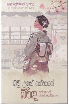 බඩු උකස් ගන්නාගේ බිරිඳ සහ තවත් ජපන් කෙටිකතා