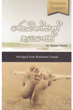 රොබින්සන් කෲසෝ - ප්‍රේමසිරි මාහිංගොඩ
