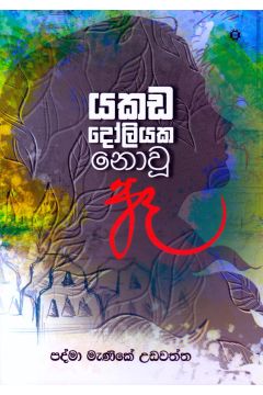 යකඩ දෝලියක නොවූ ඈ