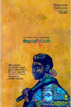 මකරන්ද දඩයම