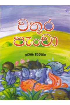 වතුර පැංචා