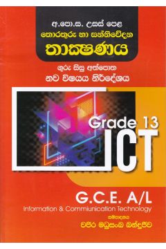 අ.පො.ස. උසස් පෙළ තොරතුරු හා සන්නිවේදන තාක්ෂණය - 13 ශ්‍රේණිය