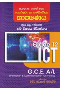 අ.පො.ස. උසස් පෙළ තොරතුරු හා සන්නිවේදන තාක්ෂණය - 12 ශ්‍රේණිය