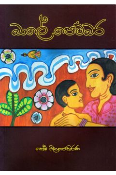බාලේ පෙම්බර