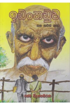 ඉඩංනඩුව සහ තවත් කතා