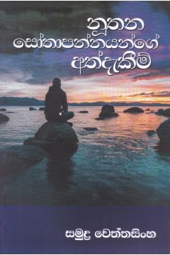 නූතන සෝතාපන්නයන්ගේ අත්දැකීම්