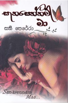 සැනසෙන්නම් මා