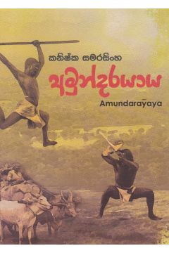 අමුන්දරයාය