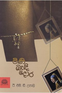මිණි බැඳි දොර