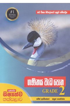 ගණිතය වැඩ පොත GRADE 2