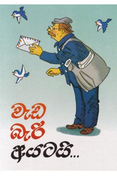 වැඩ බැරි අයටයි...