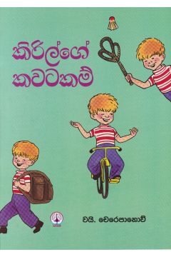 කිරිල්ගේ කවටකම් 