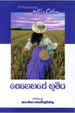 සෙනෙහසේ භූමිය