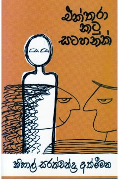 එක්තරා කටු සටහනක් 