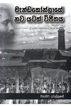 මැන්ඩකෝන්ලාගේ නව යටත් විජිතය