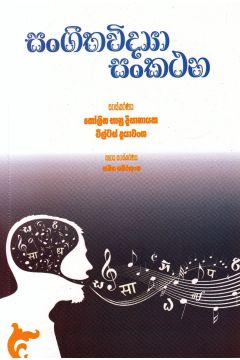 සංගීතවිද්‍යා සංකථන