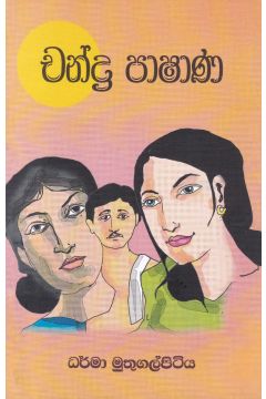 චන්ද්‍ර පාෂාණ 