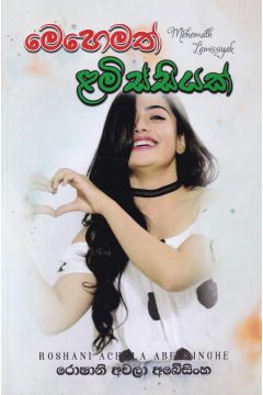 මෙහෙමත් ළමිස්සියක්