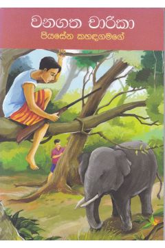 වනගත චාරිකා