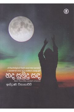 හද සුමුදු සඳ