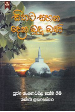 සිතට සහන දෙන බුදු බණ
