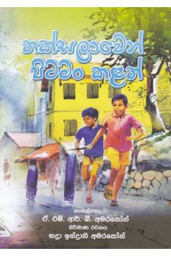 තක්සලාවෙන් පිටමං කළත්