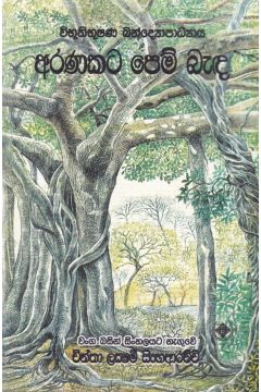 අරණකට පෙම් බැඳ