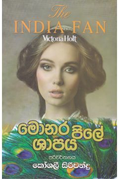 මොනර පිලේ ශාපය