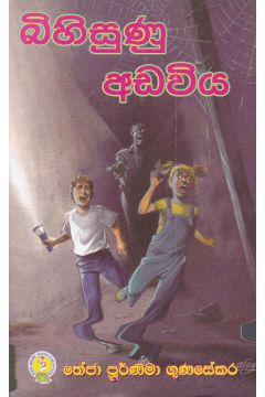 බිහිසුණු අඩවිය