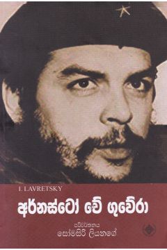 අර්නස්ටෝ චේ ගුවේරා