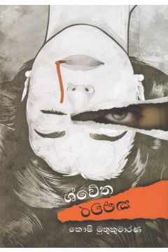 ශ්වේත කළුවර