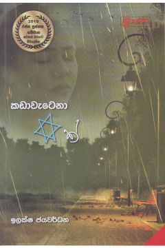 කඩාවැටෙනා  තරුවක්