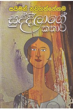 සුද්දීලාගේ කතාව