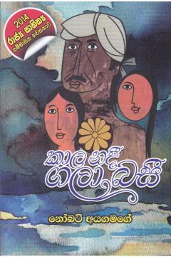 කාල නදී ගලාබසී