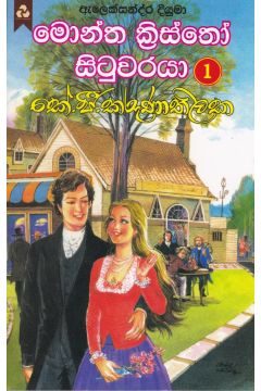 මොන්ත ක්‍රිස්තෝ සිටුවරයා 1