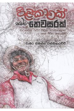 පිළිකාවක් සමඟ තෙවසරක්