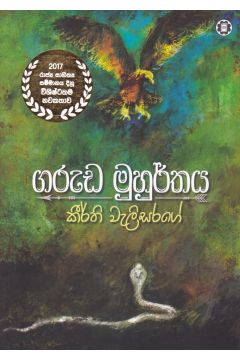 ගරුඩ මුහුර්තය