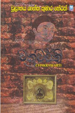 චක්‍රවර්ති