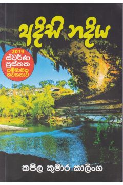 අදිසි නදිය 