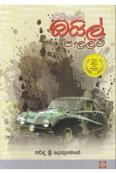ජීවිතයේ ඔයිල් පැල්ලම් 